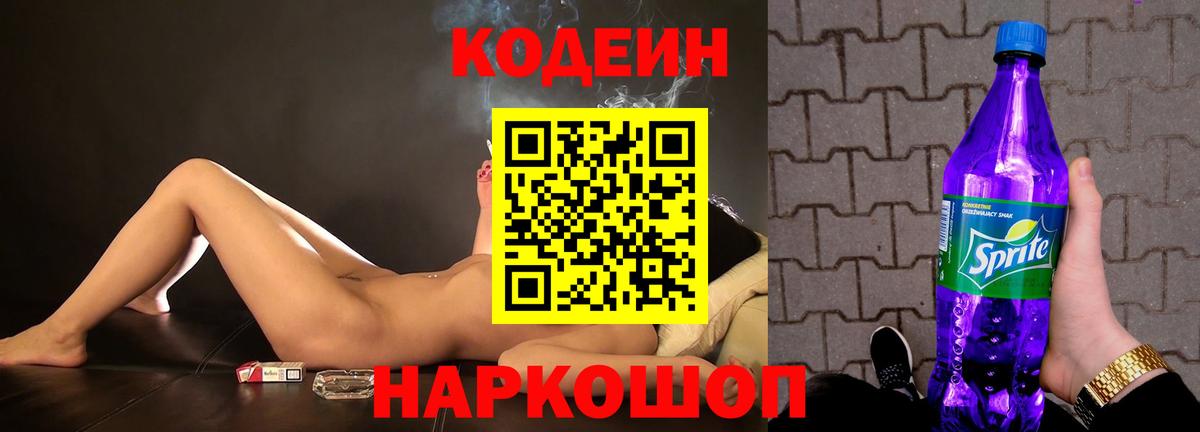 Codein напиток Lean (лин)  Вход с VPN  Семилуки 
